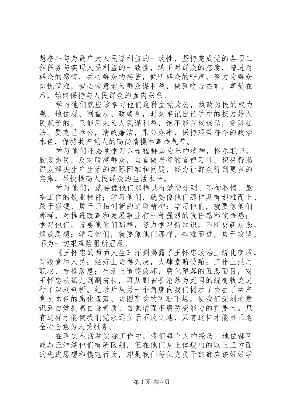 观《立党为公执政为民先进事迹报告》有感_第3页