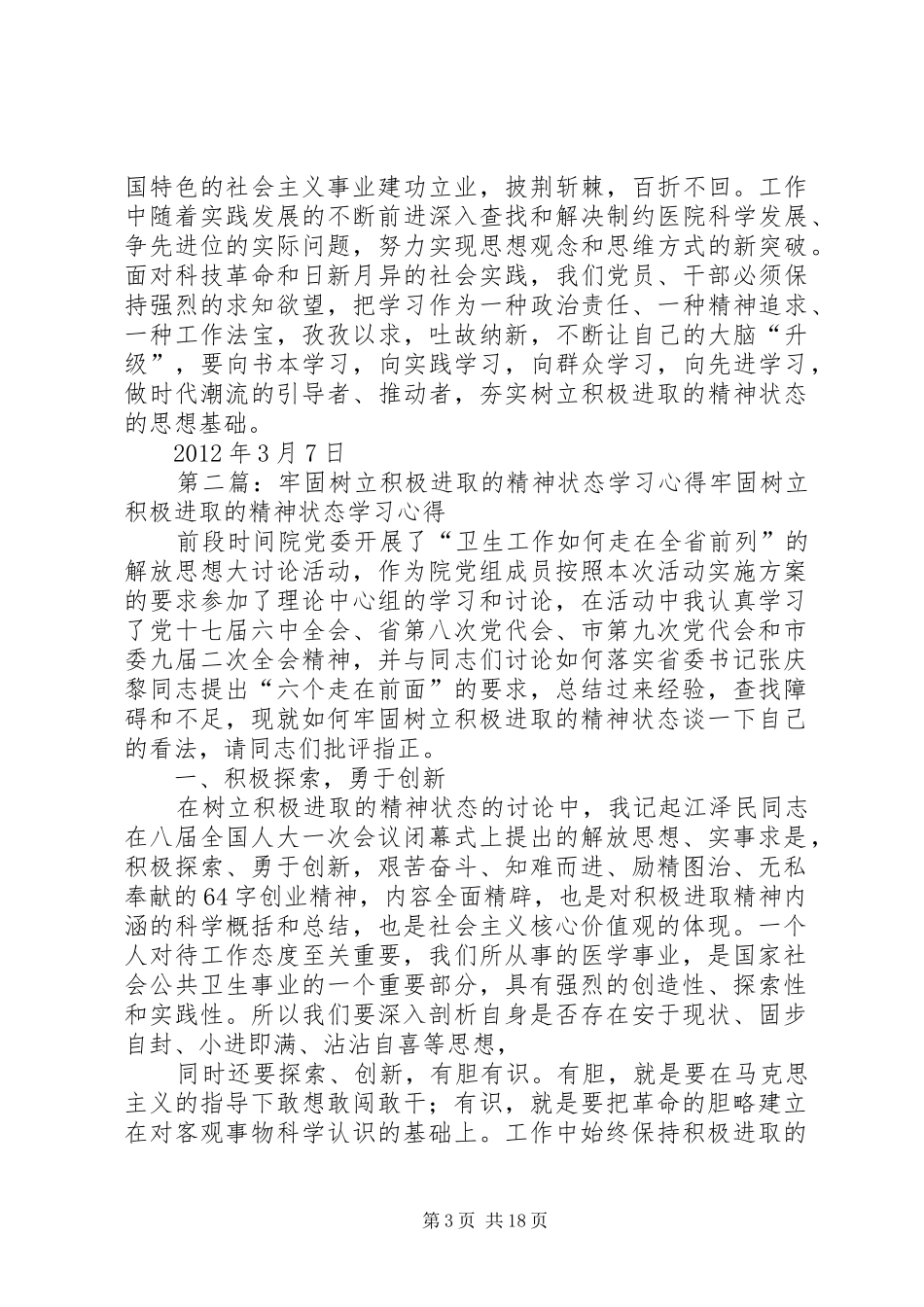 牢固树立积极进取的精神状态学习心得_第3页