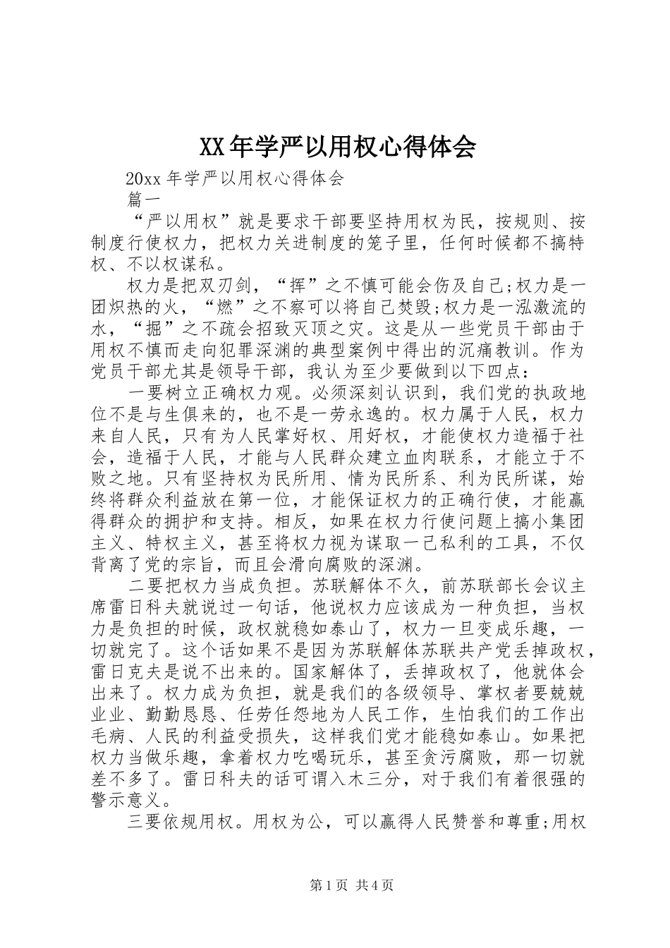 XX年学严以用权心得体会_第1页
