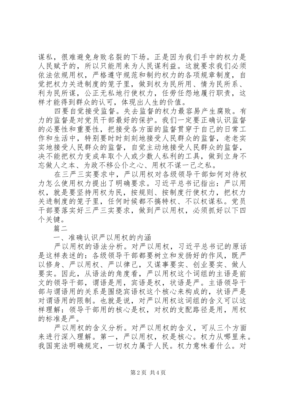XX年学严以用权心得体会_第2页