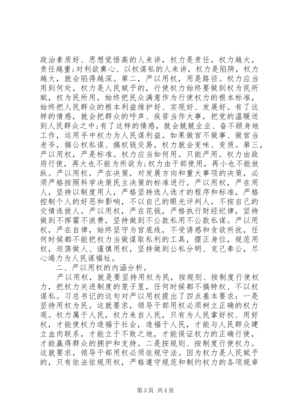 XX年学严以用权心得体会_第3页