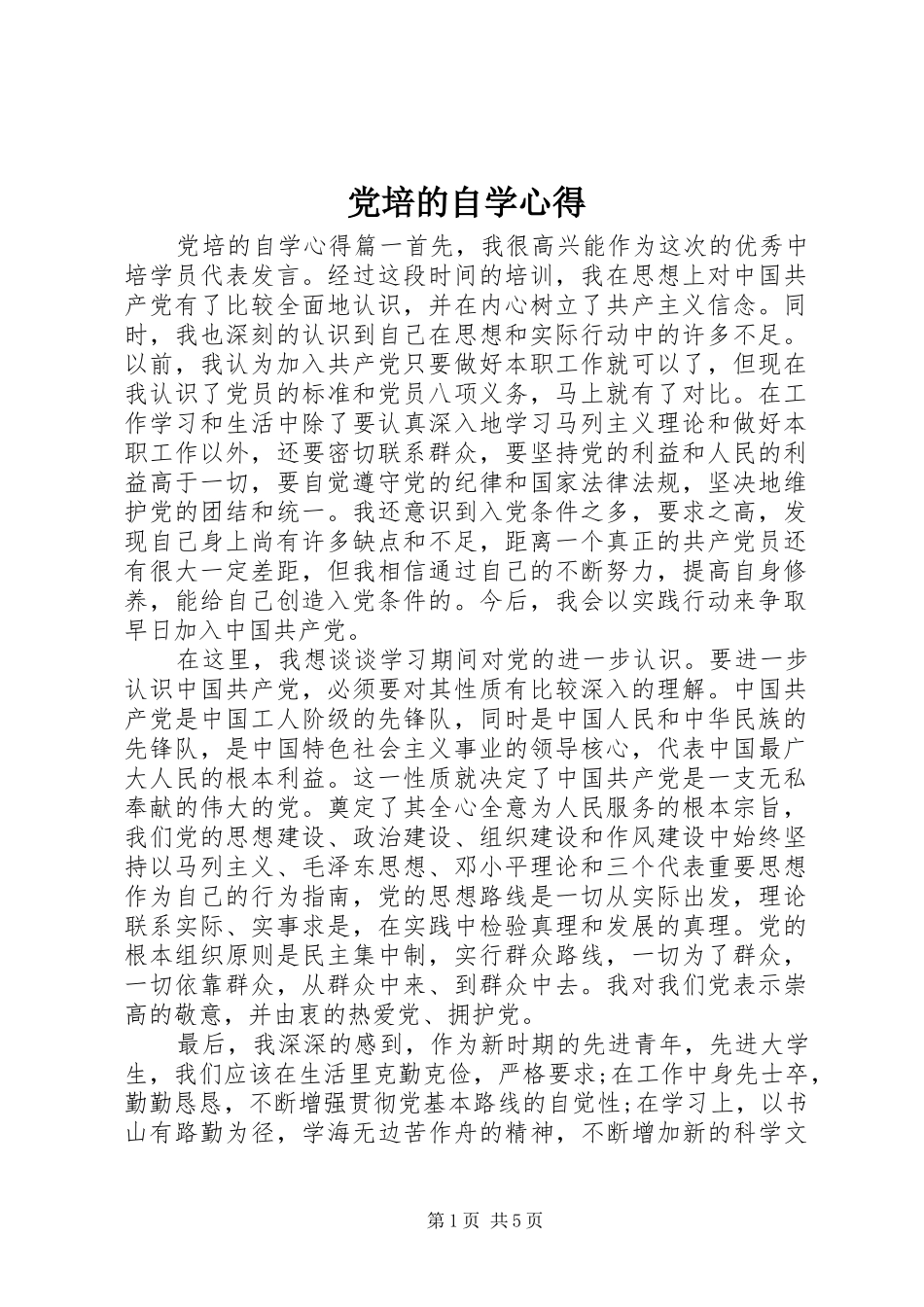 党培的自学心得_第1页