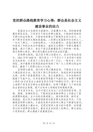 党的群众路线教育学习心得：群众是社会主义建设事业的动力