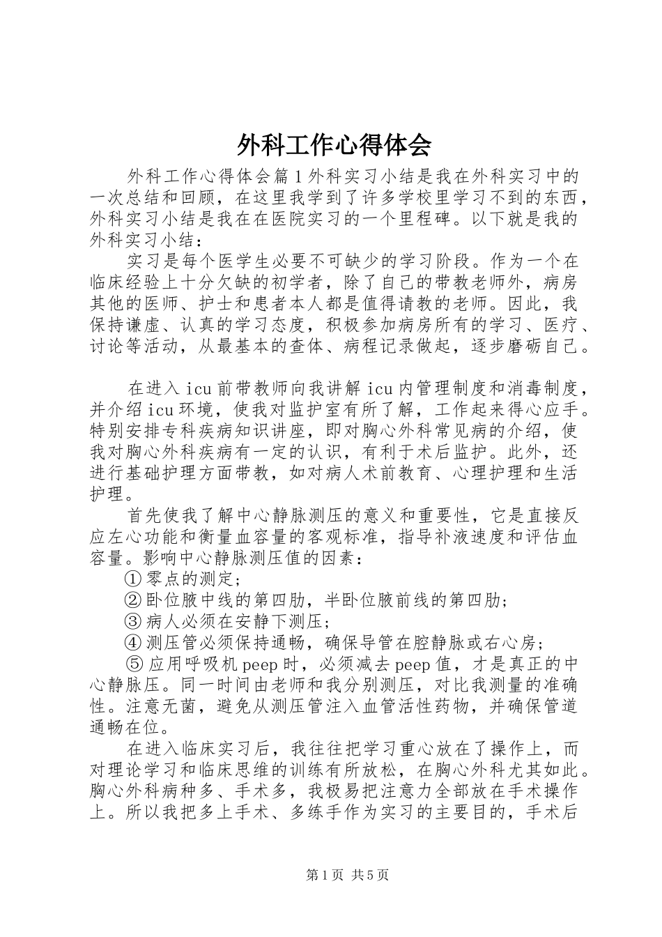 外科工作心得体会_第1页
