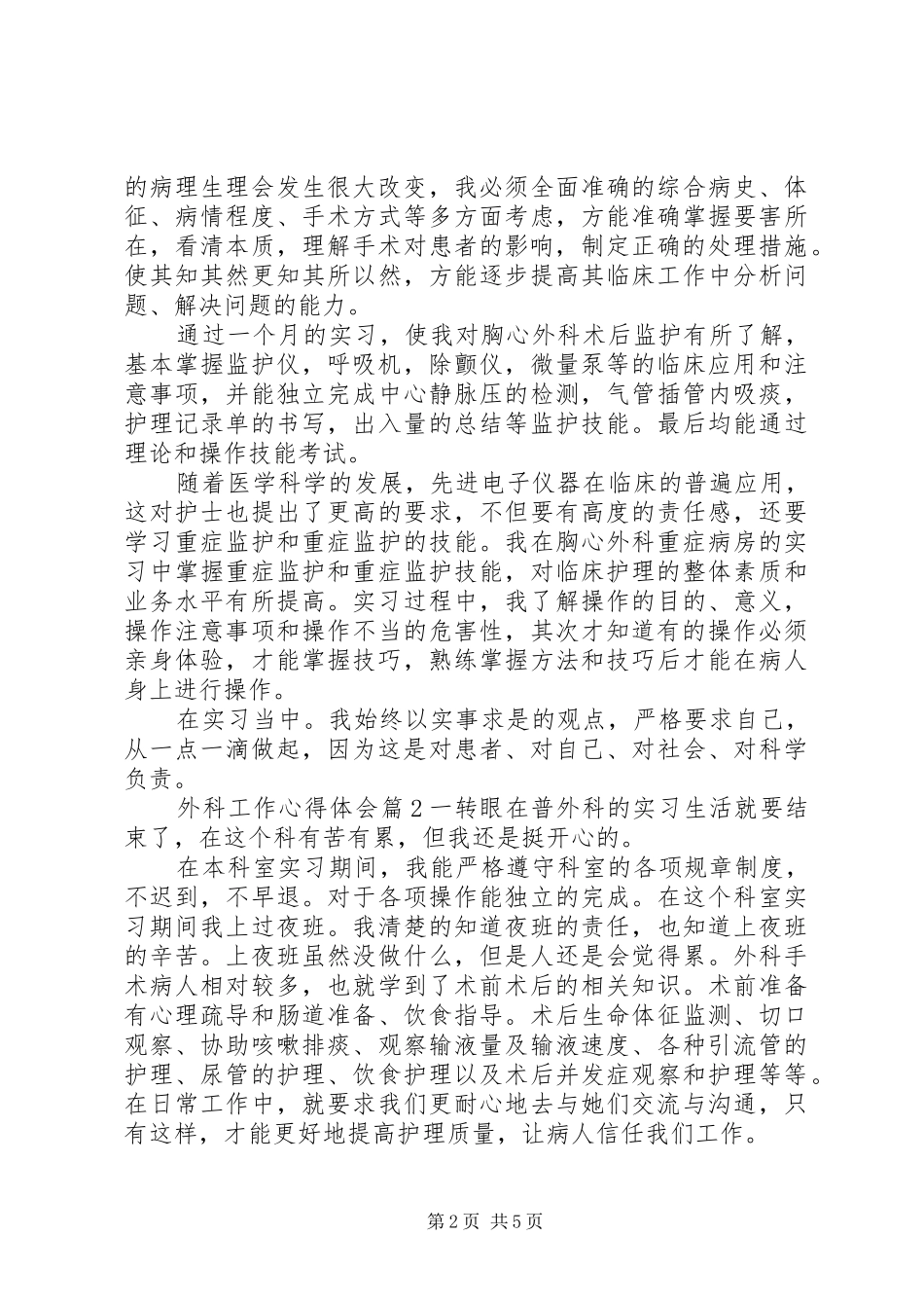 外科工作心得体会_第2页