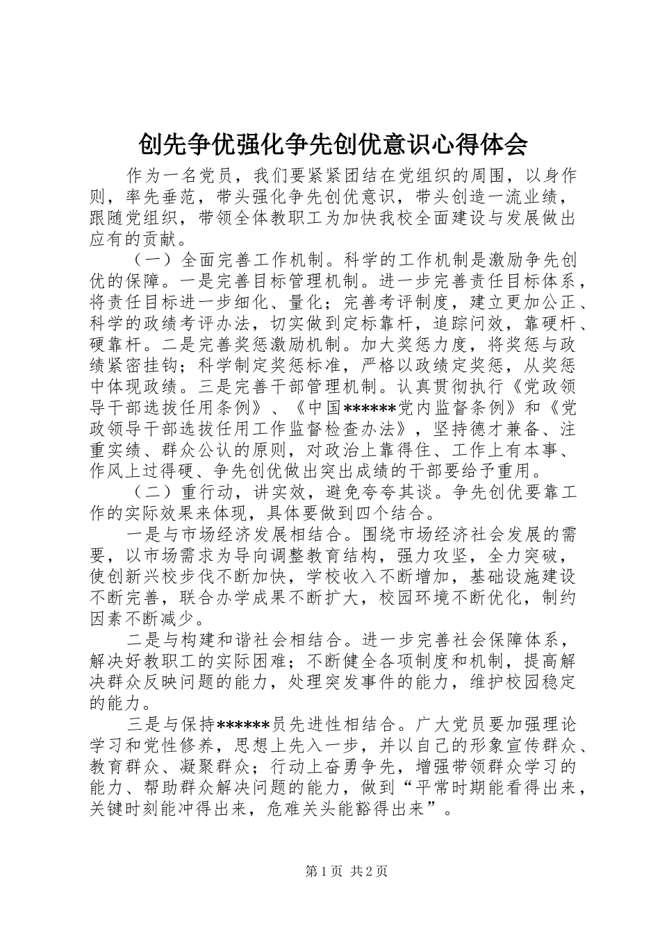 创先争优强化争先创优意识心得体会_第1页