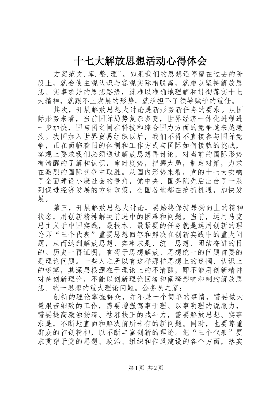 十七大解放思想活动心得体会_第1页
