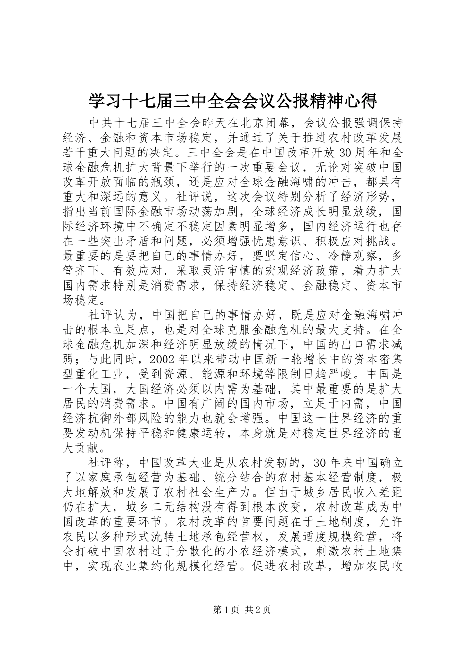 学习十七届三中全会会议公报精神心得_第1页