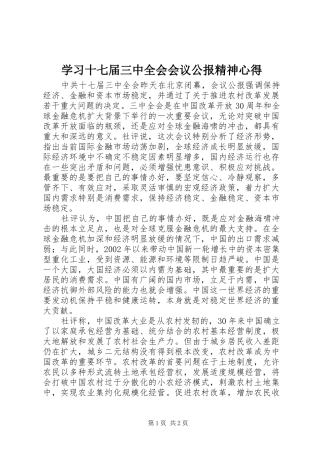 学习十七届三中全会会议公报精神心得