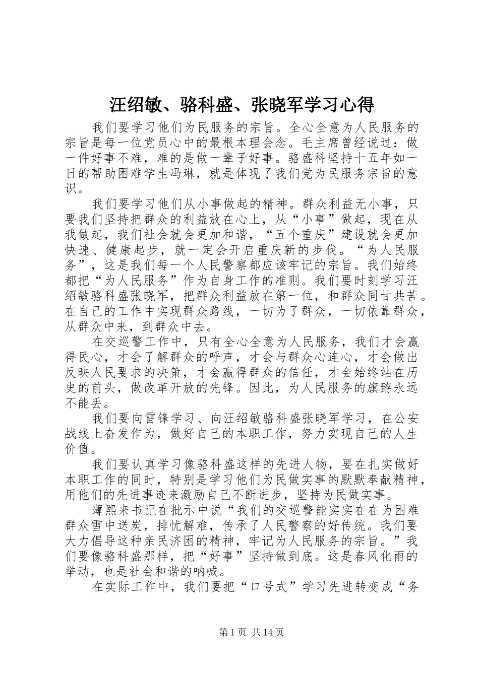 汪绍敏、骆科盛、张晓军学习心得_第1页