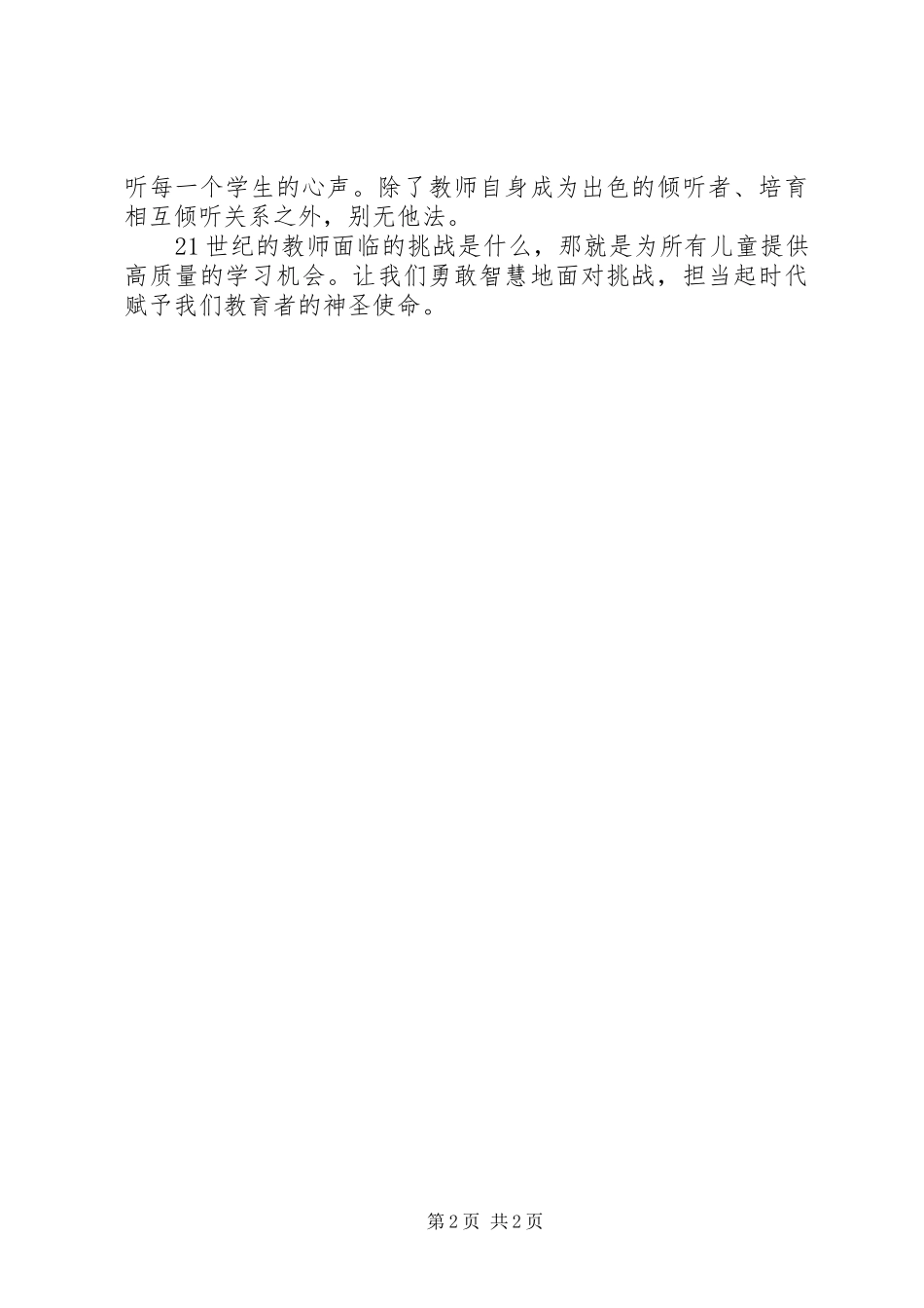 《教师的挑战》学习心得：尊重、倾听、合作_第2页