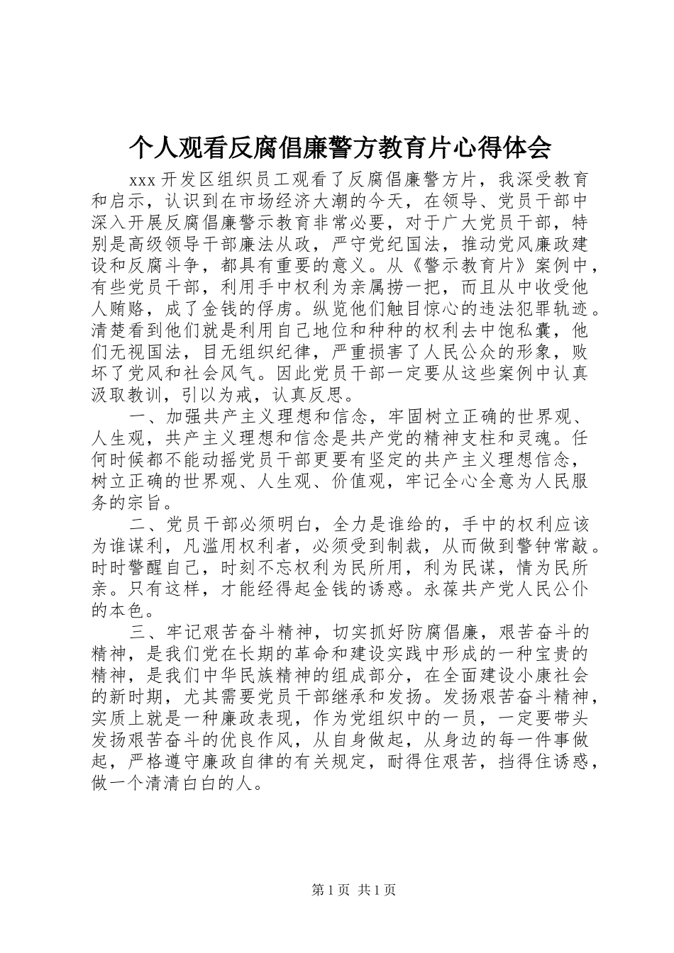 个人观看反腐倡廉警方教育片心得体会_第1页