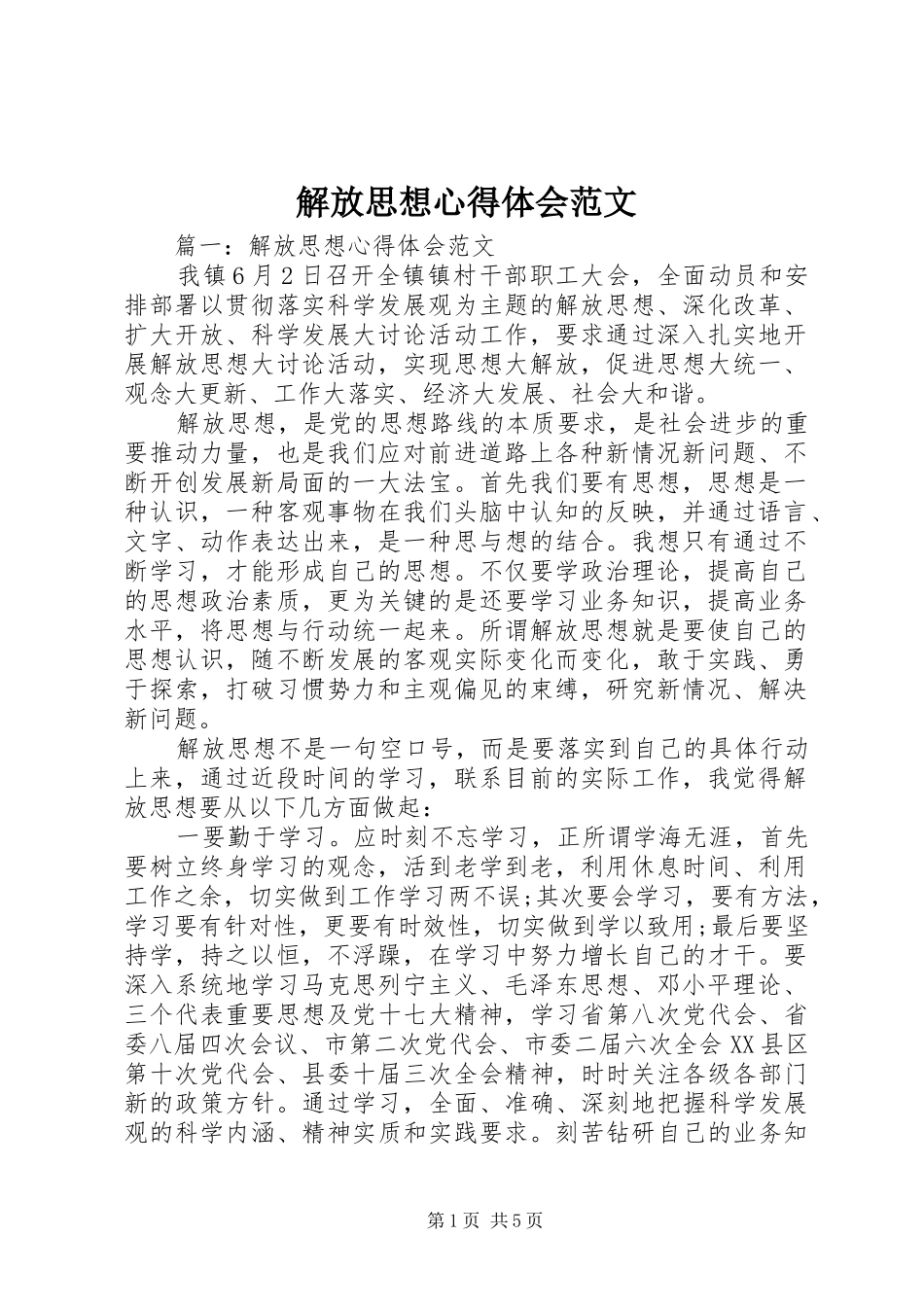 解放思想心得体会范文_第1页