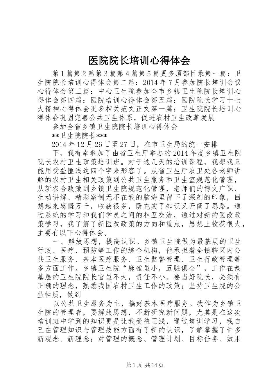 医院院长培训心得体会_第1页
