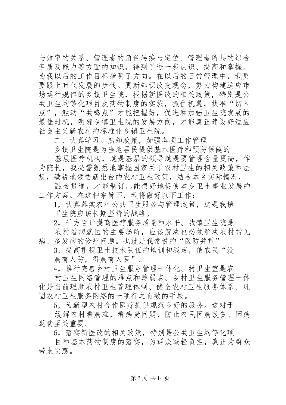 医院院长培训心得体会_第2页