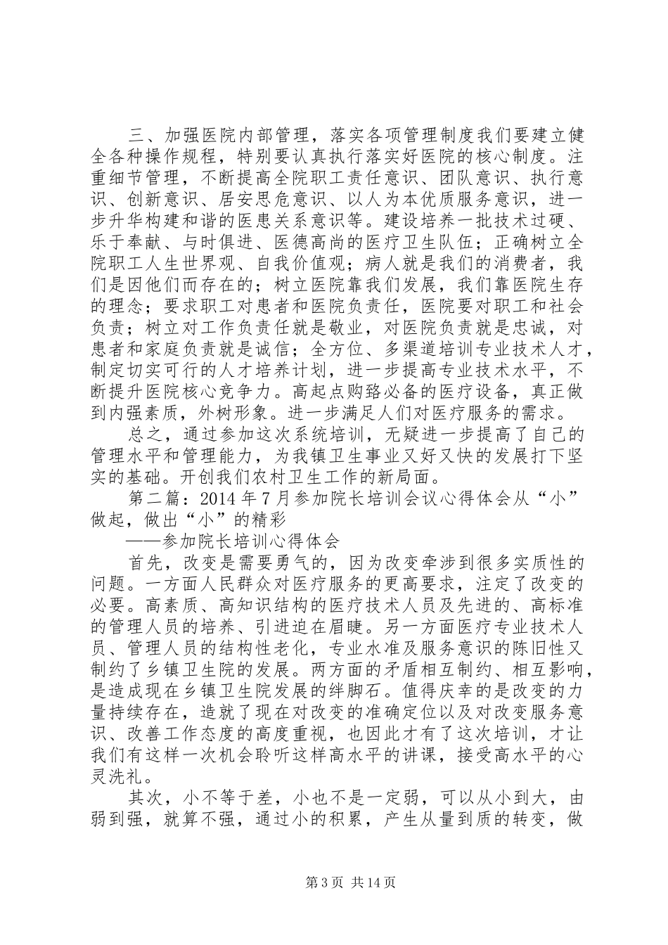 医院院长培训心得体会_第3页