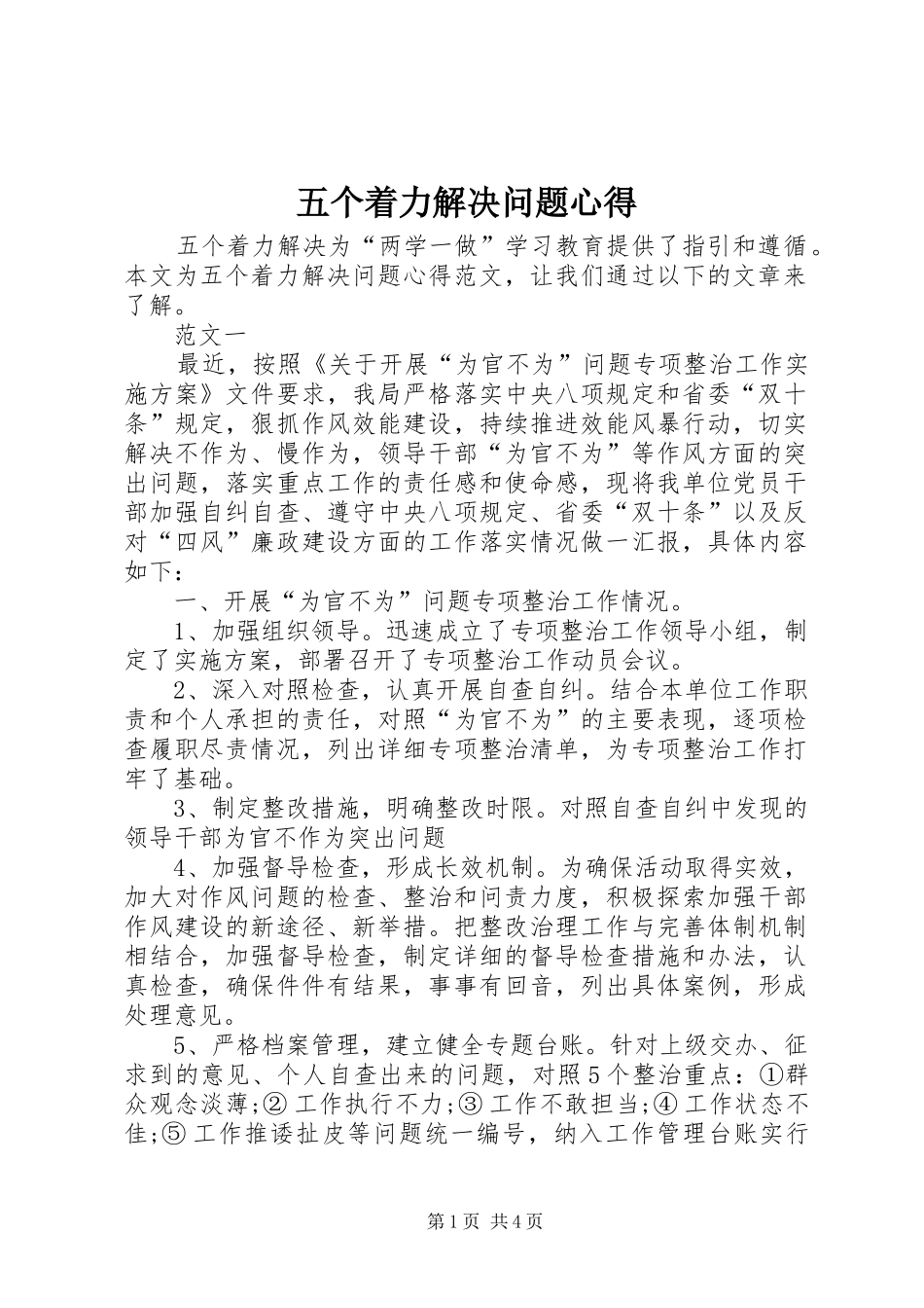 五个着力解决问题心得_第1页