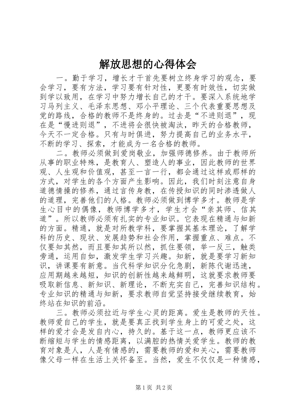 解放思想的心得体会_第1页