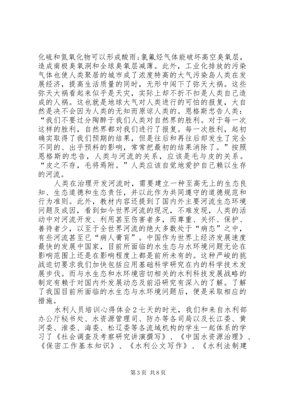 水利人员培训心得体会_第3页