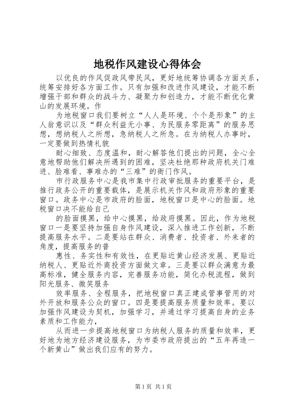 地税作风建设心得体会_第1页