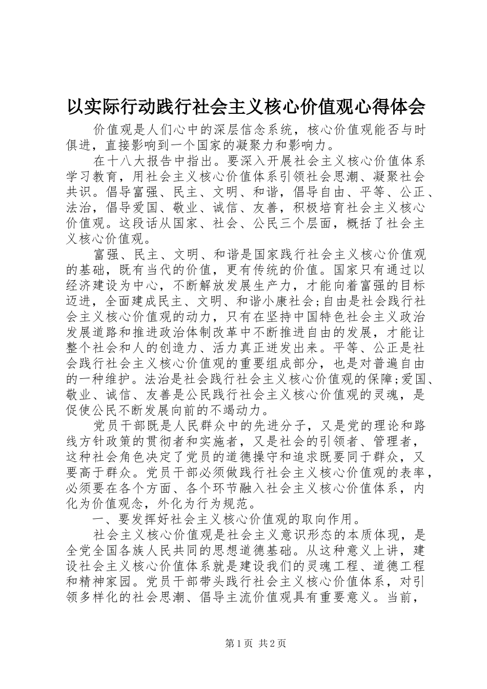 以实际行动践行社会主义核心价值观心得体会_第1页
