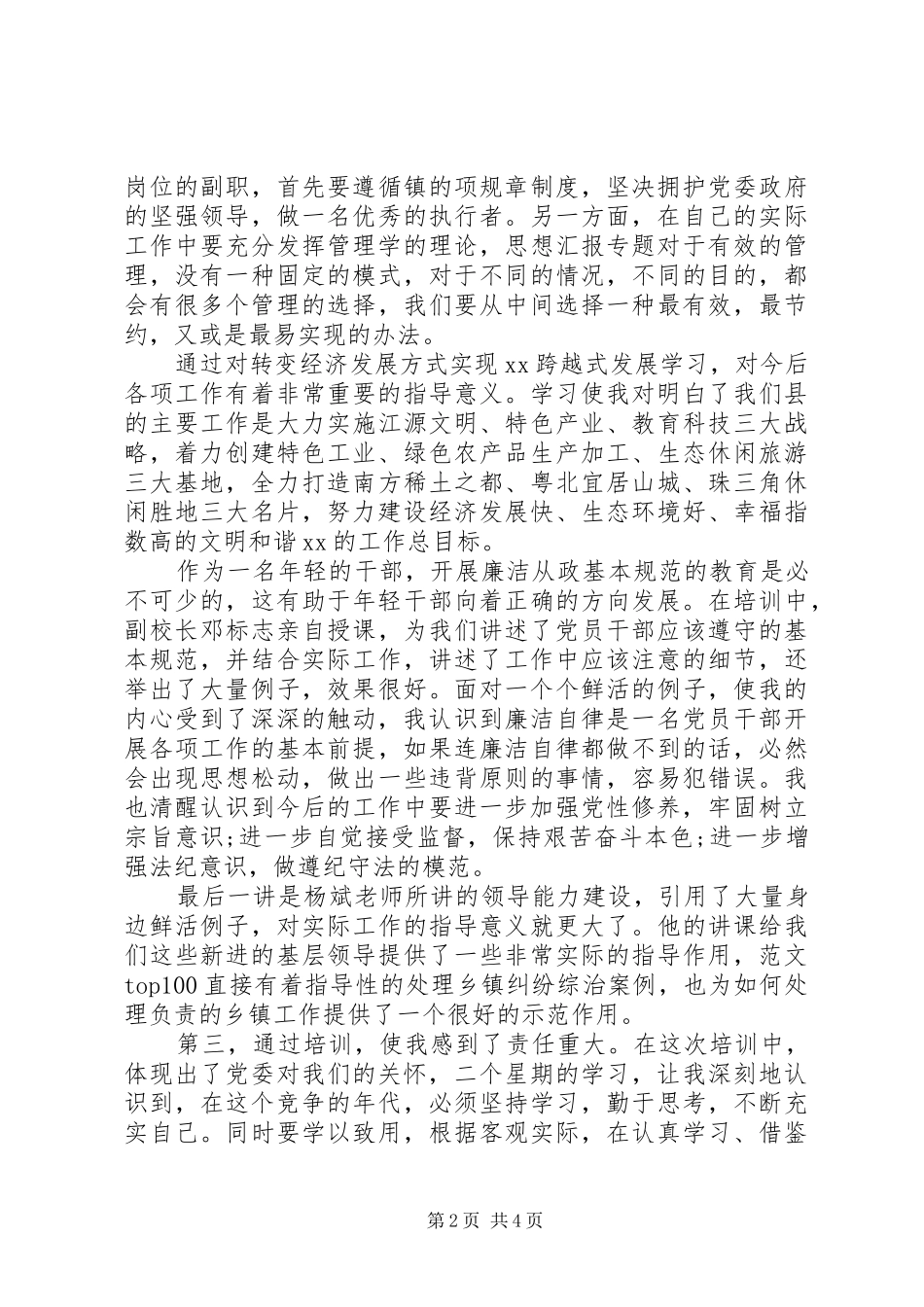 XX年科级干部党校培训心得体会范文_第2页