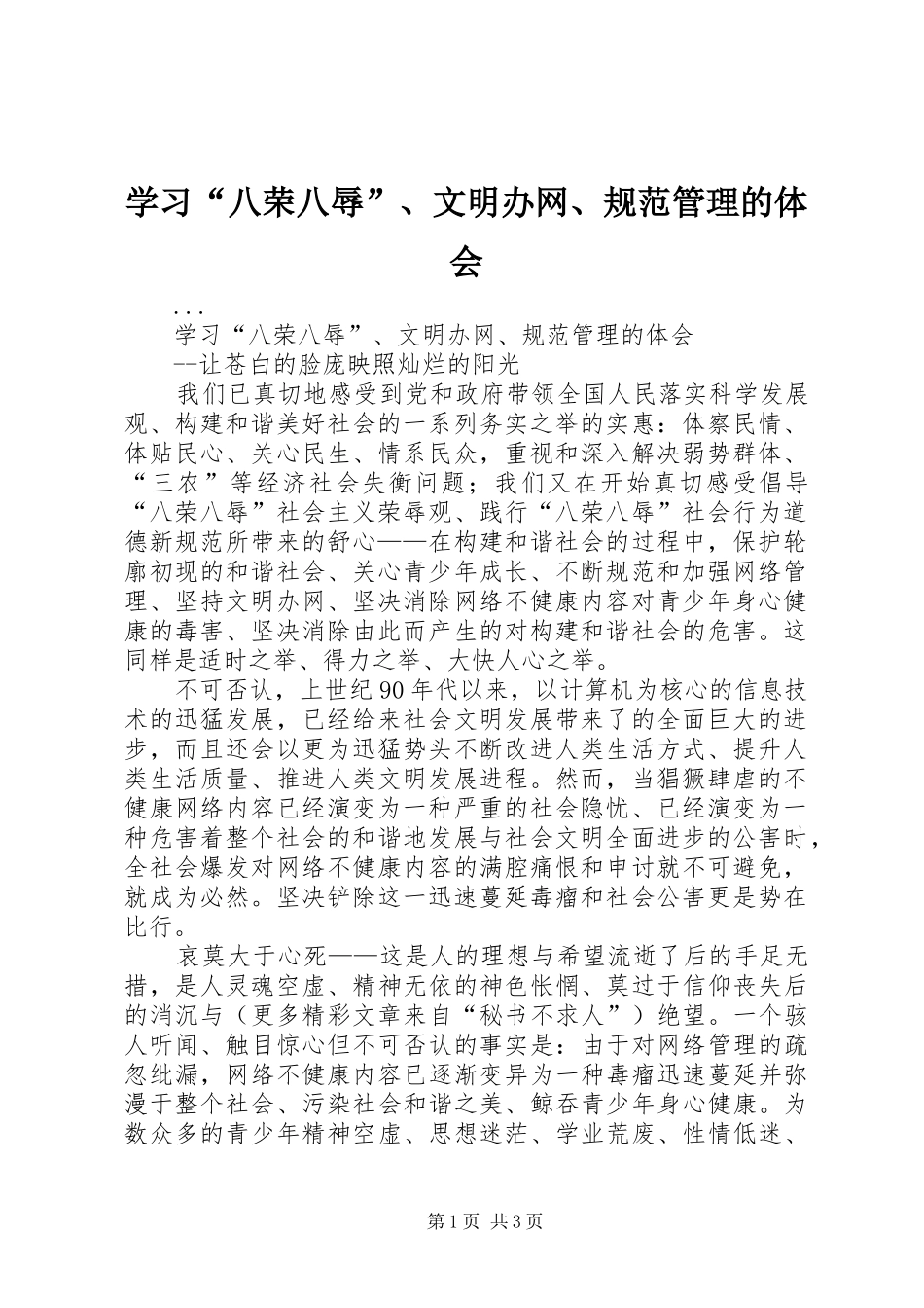 学习“八荣八辱”、文明办网、规范管理的体会_第1页