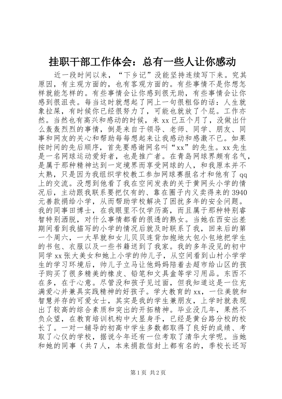 挂职干部工作体会：总有一些人让你感动_第1页