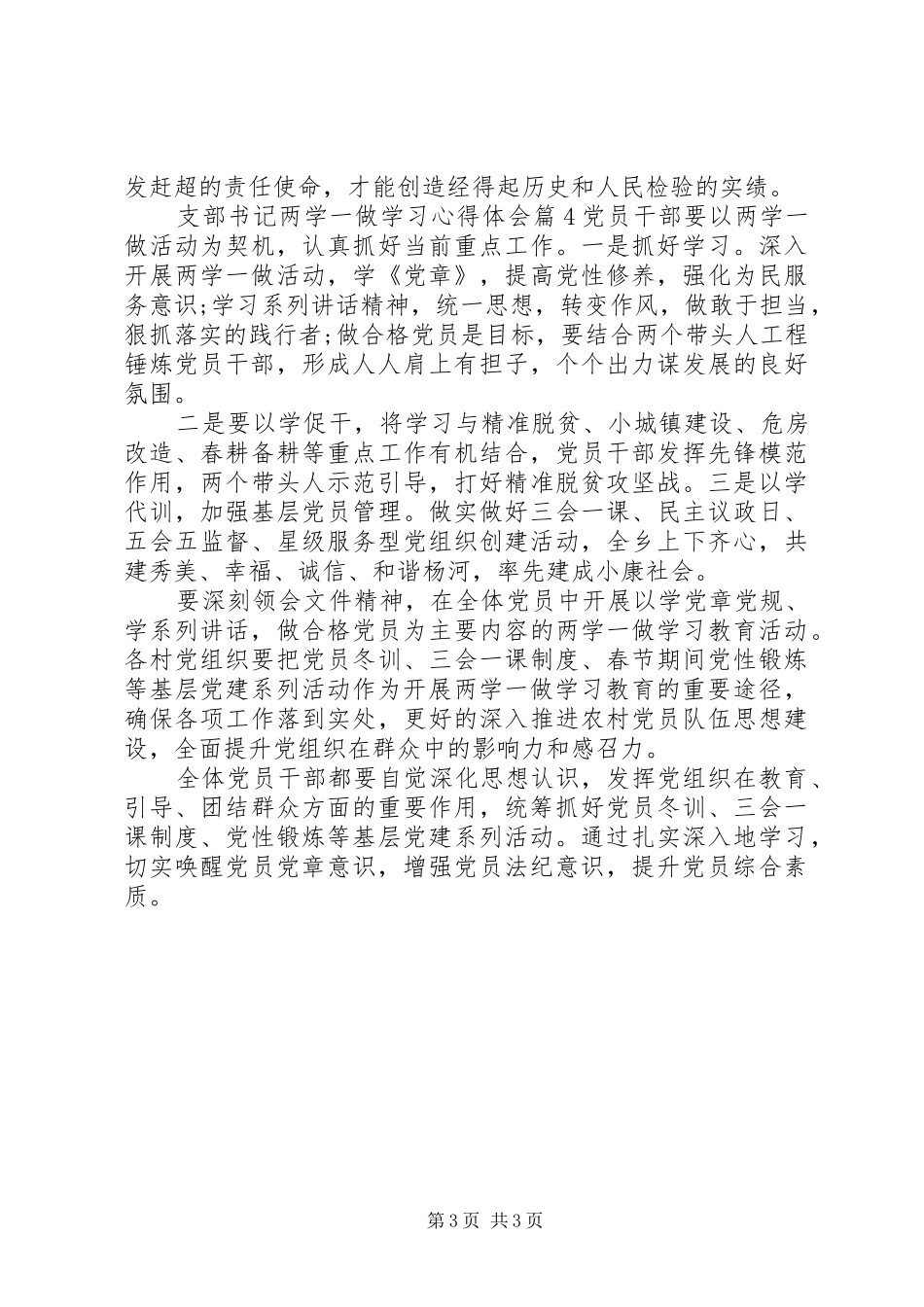 支部书记两学一做学习心得体会_第3页