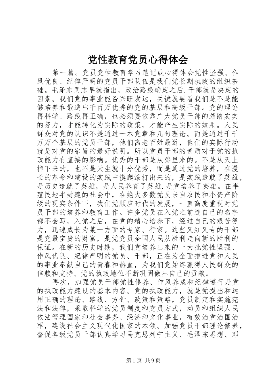党性教育党员心得体会_第1页