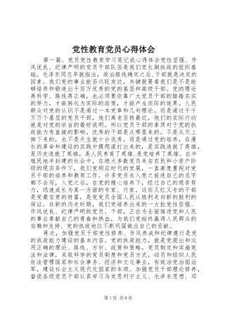 党性教育党员心得体会