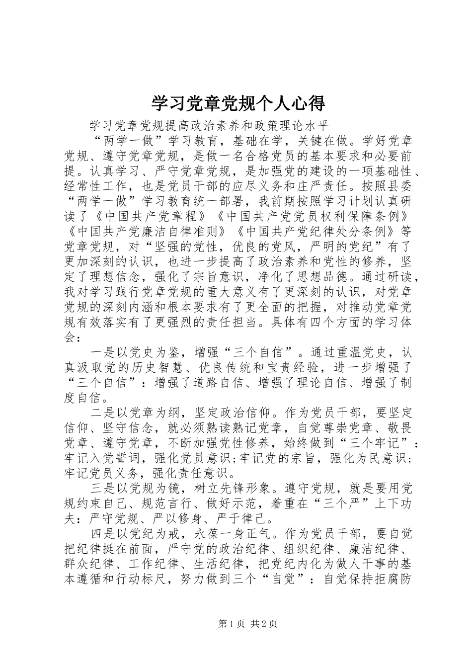 学习党章党规个人心得_第1页