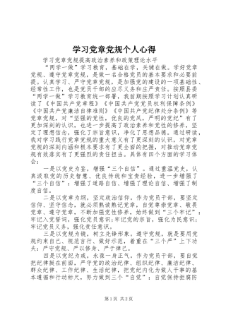 学习党章党规个人心得