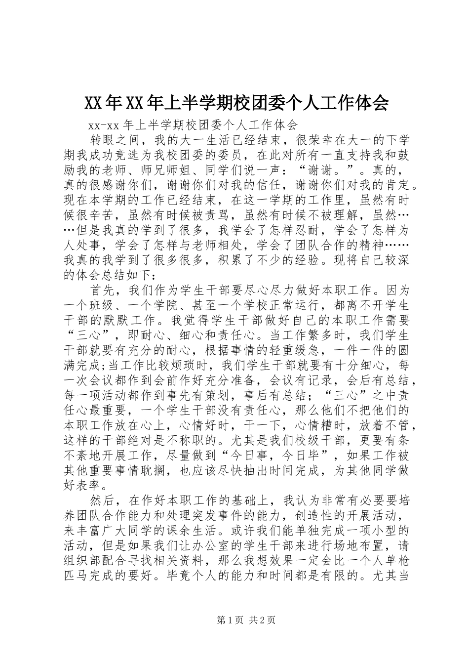 XX年XX年上半学期校团委个人工作体会_第1页