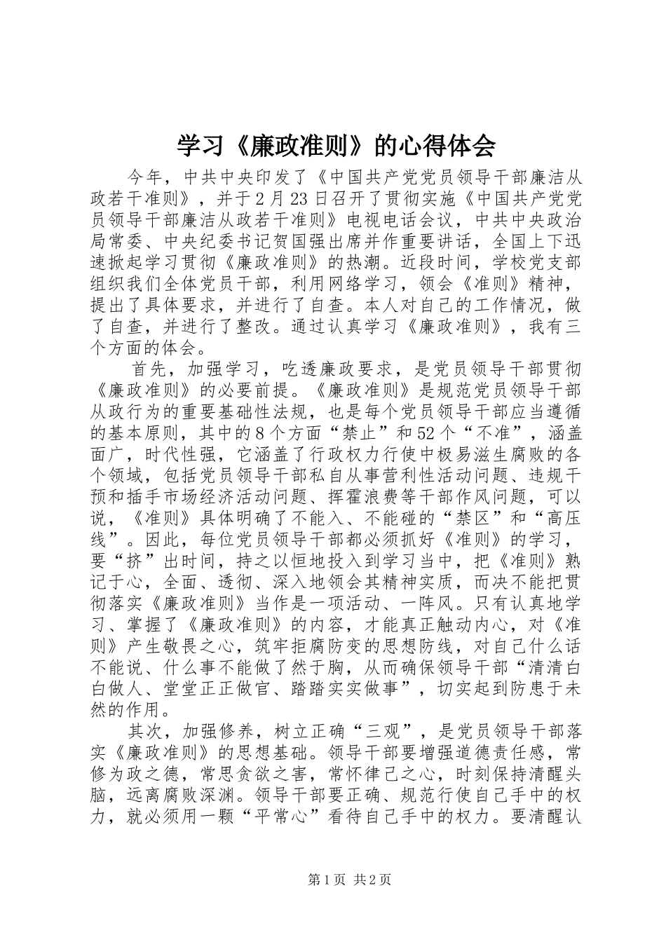 学习《廉政准则》的心得体会_第1页