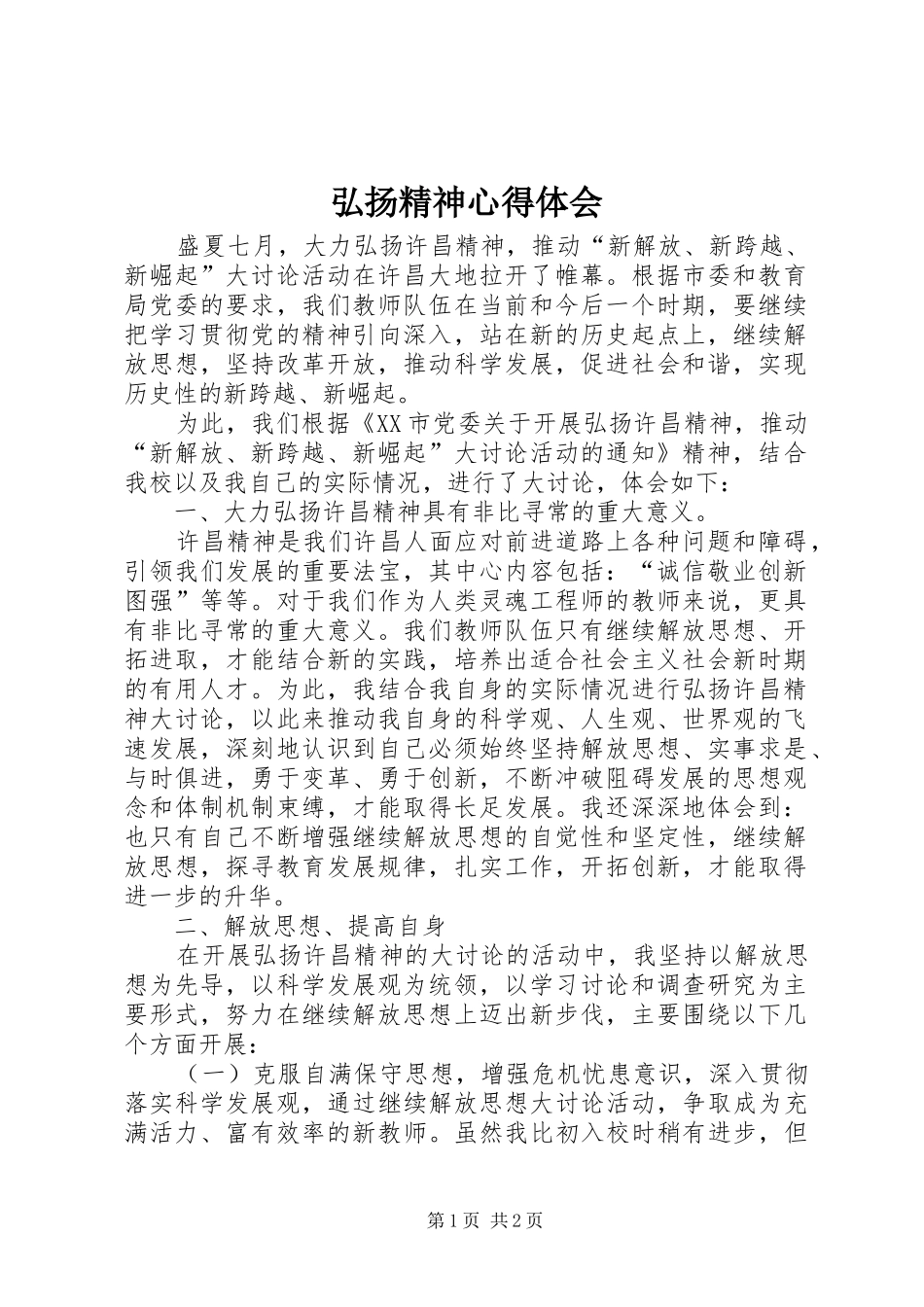 弘扬精神心得体会_第1页