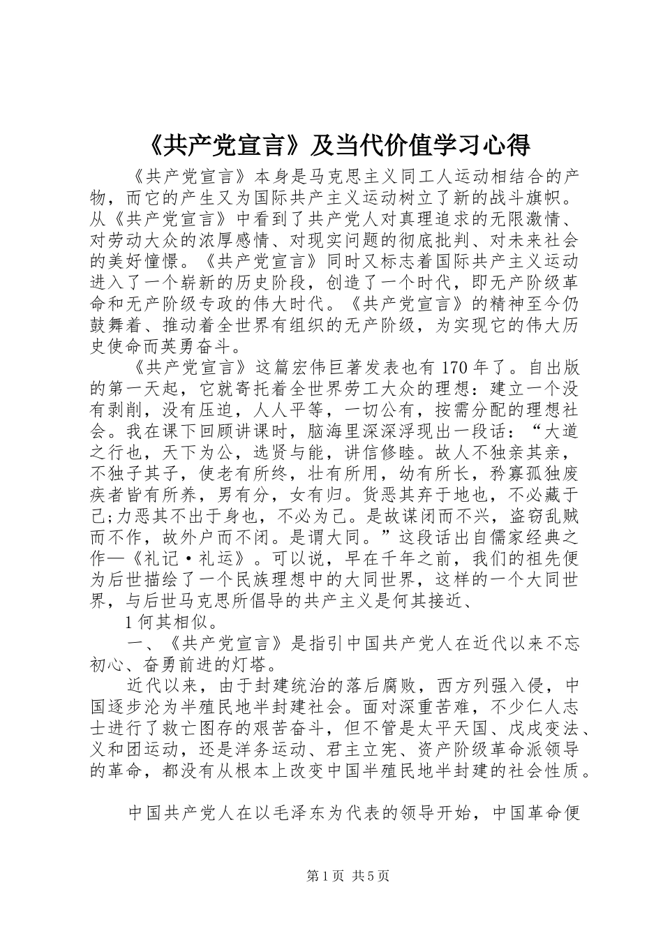 《共产党宣言》及当代价值学习心得_第1页