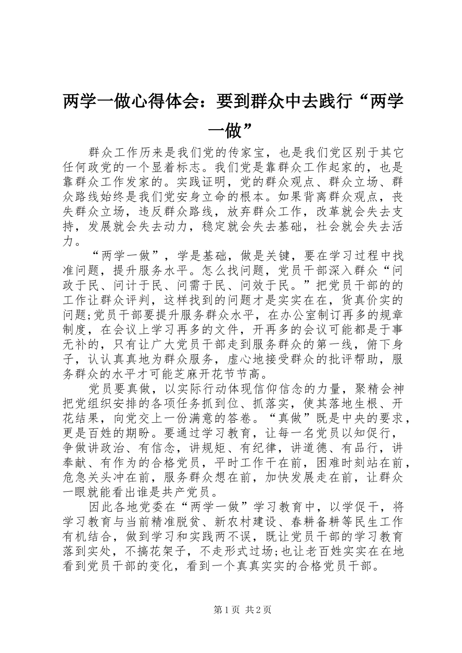 两学一做心得体会：要到群众中去践行“两学一做”_第1页