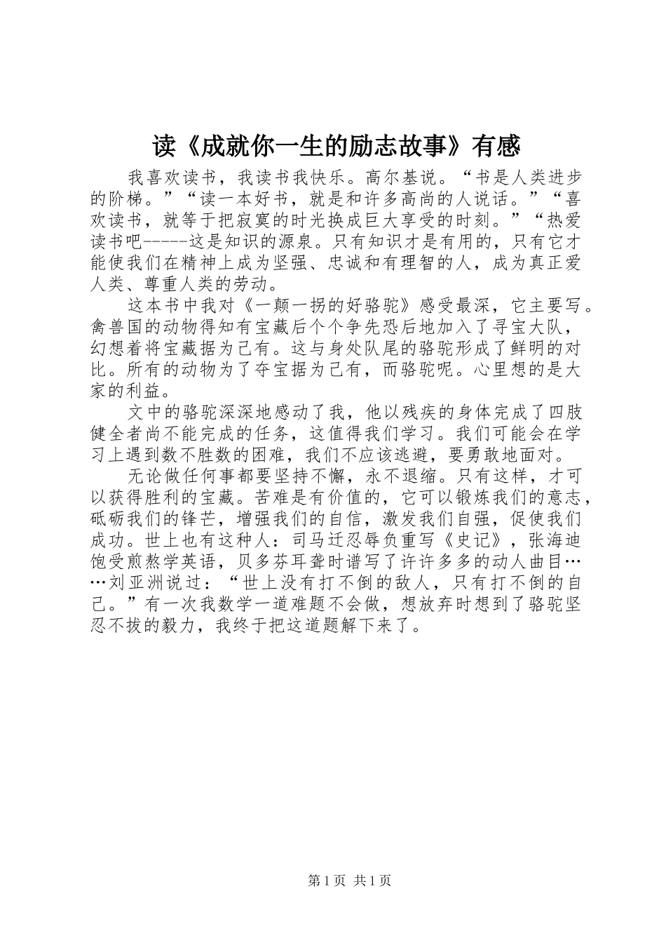 读《成就你一生的励志故事》有感_第1页