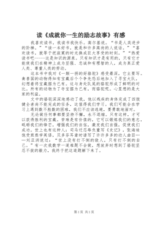 读《成就你一生的励志故事》有感