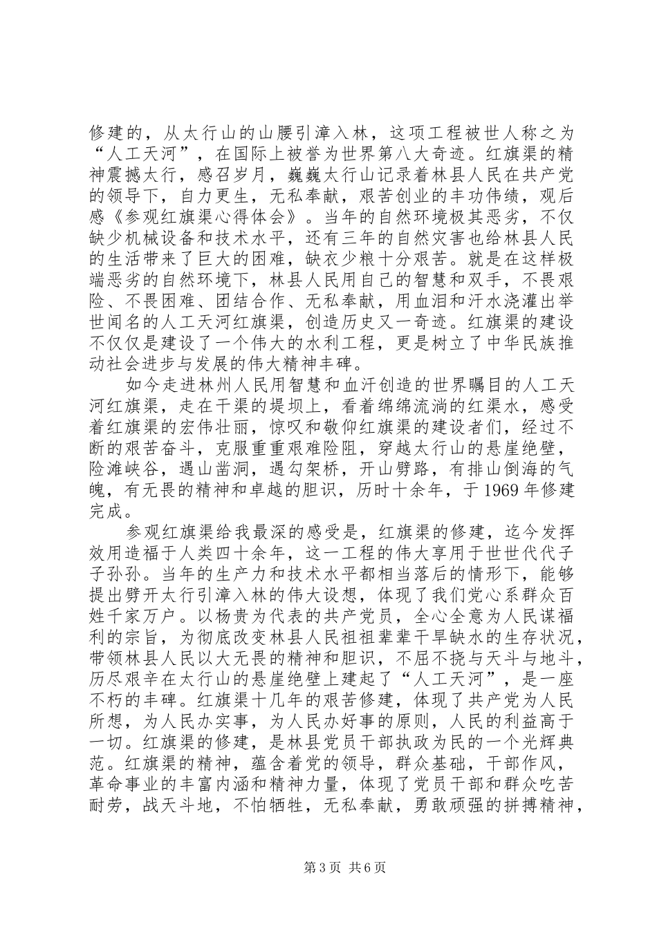 关于参观红旗渠的心得体会_第3页