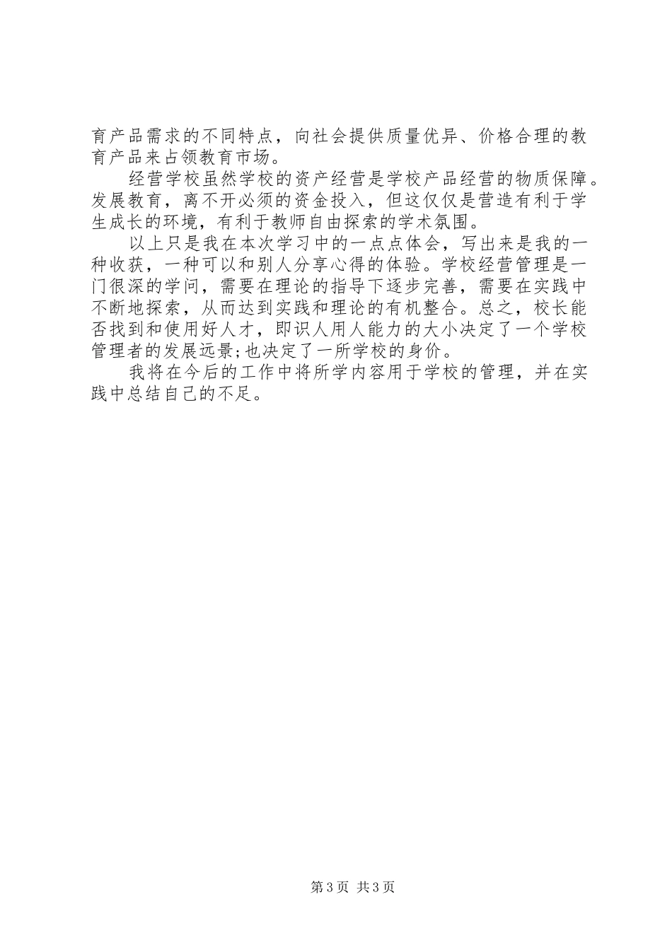 学校管理校长心得体会_第3页