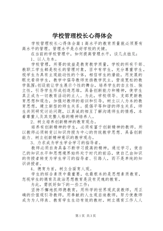学校管理校长心得体会