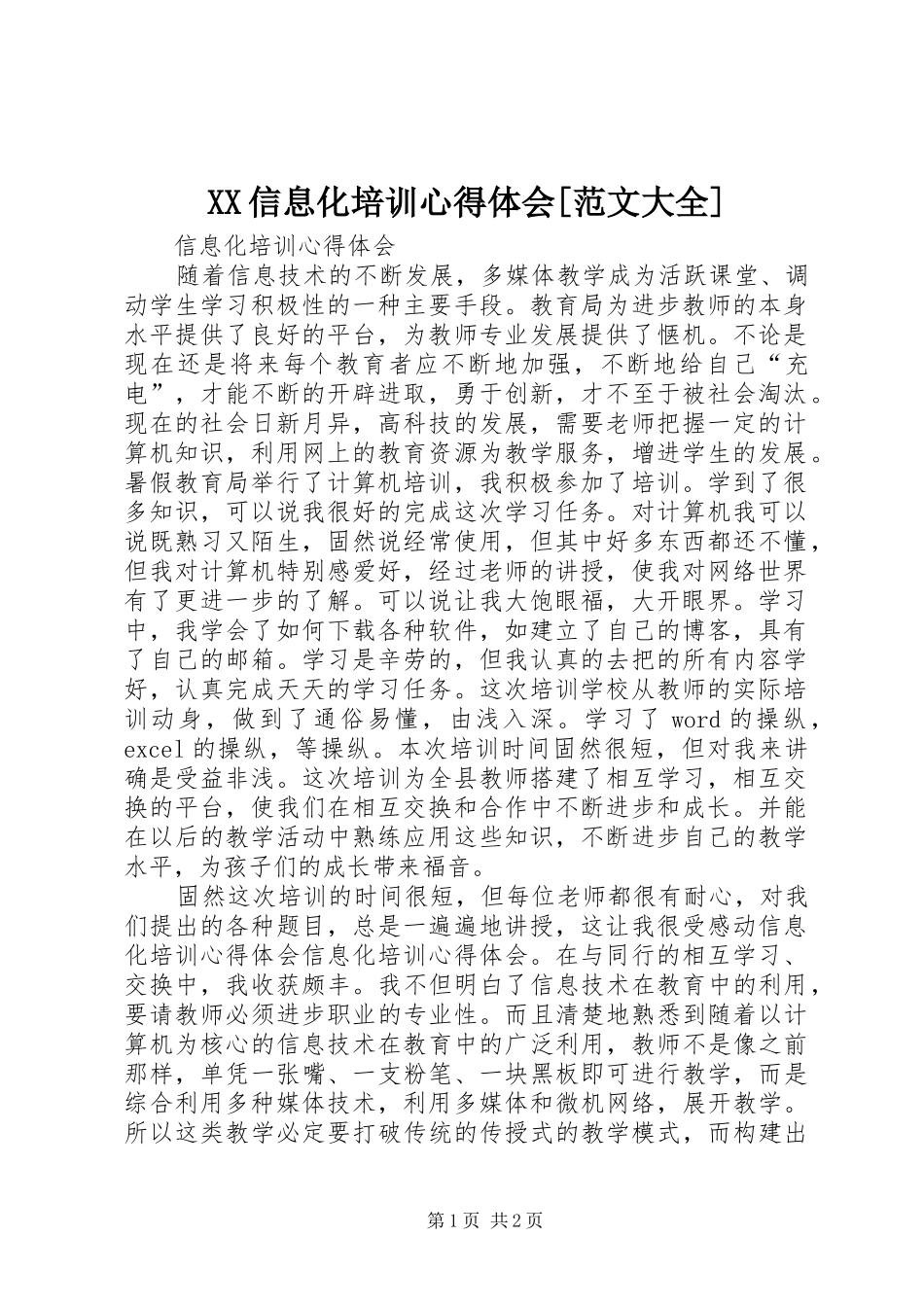 XX信息化培训心得体会[范文大全]_第1页