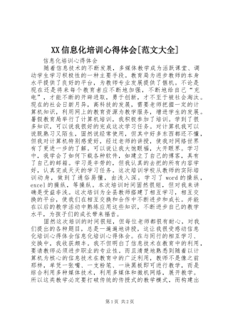 XX信息化培训心得体会[范文大全]