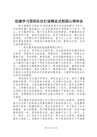创建学习型的队伍打造精品式校园心得体会