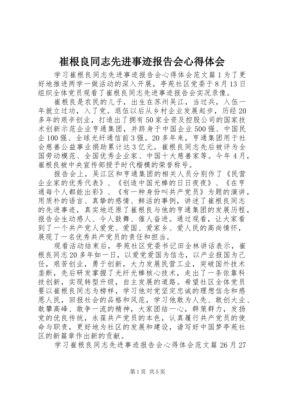 崔根良同志先进事迹报告会心得体会_第1页