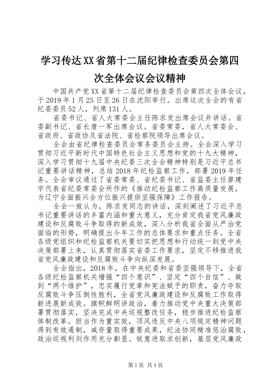 学习传达XX省第十二届纪律检查委员会第四次全体会议会议精神_第1页