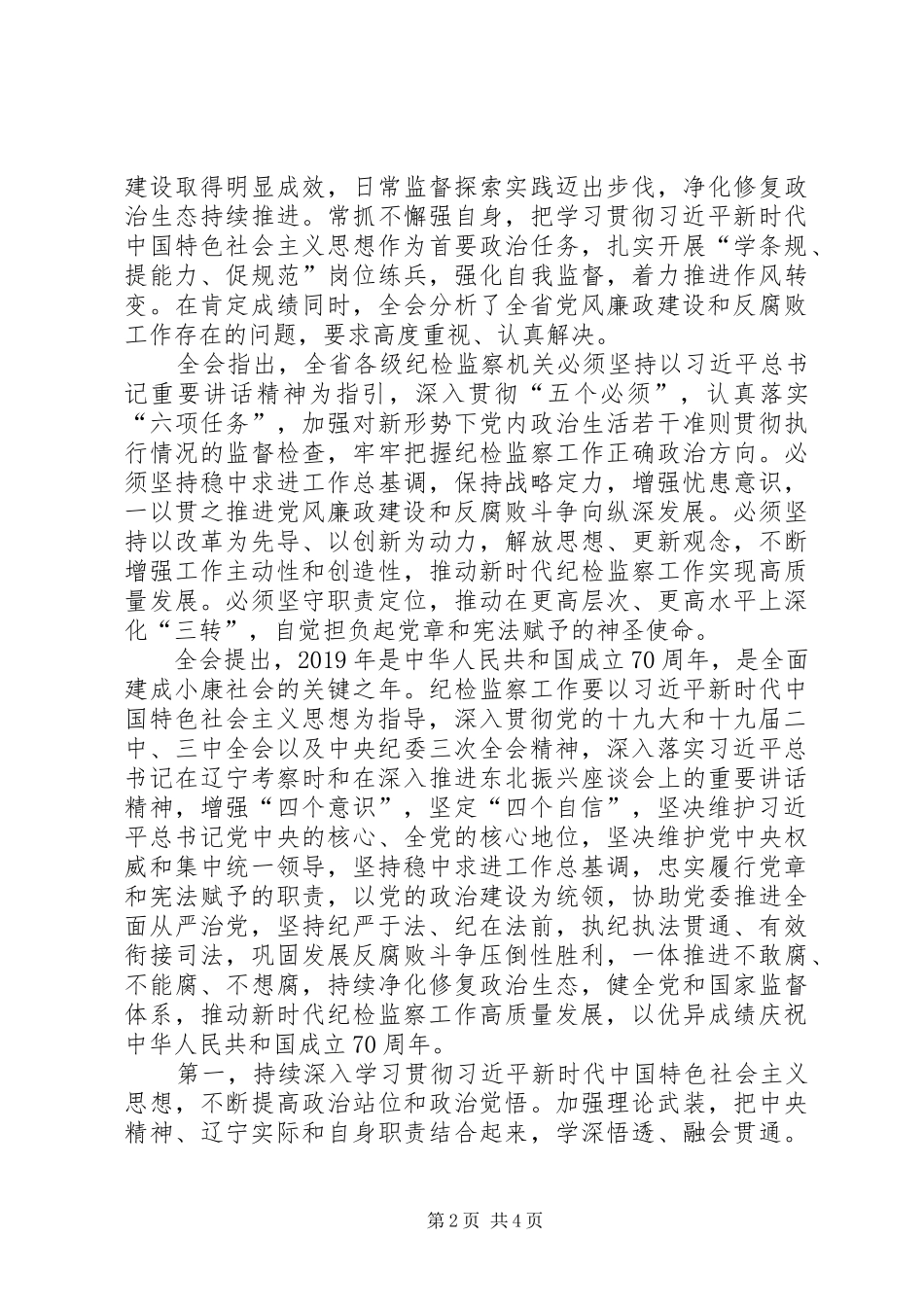 学习传达XX省第十二届纪律检查委员会第四次全体会议会议精神_第2页