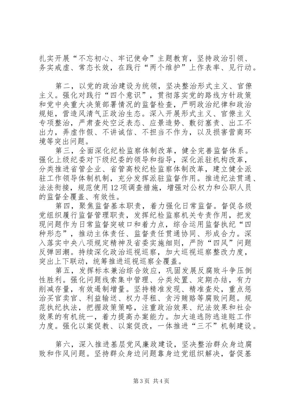 学习传达XX省第十二届纪律检查委员会第四次全体会议会议精神_第3页
